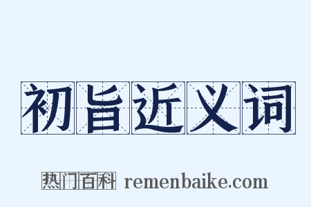 初旨近义词是什么意思的图片